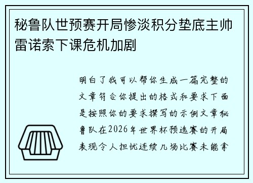 秘鲁队世预赛开局惨淡积分垫底主帅雷诺索下课危机加剧
