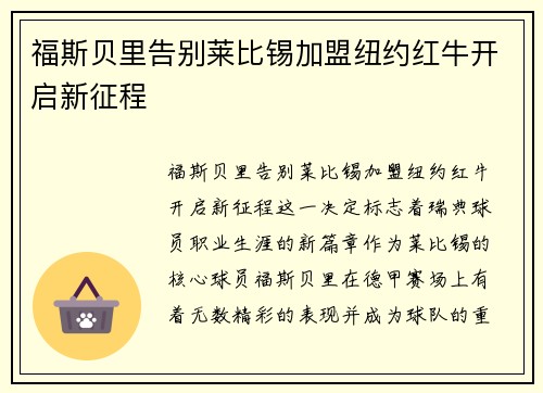 福斯贝里告别莱比锡加盟纽约红牛开启新征程