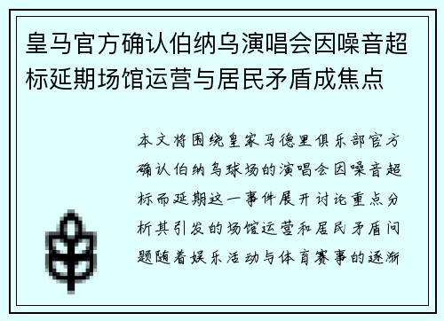 皇马官方确认伯纳乌演唱会因噪音超标延期场馆运营与居民矛盾成焦点