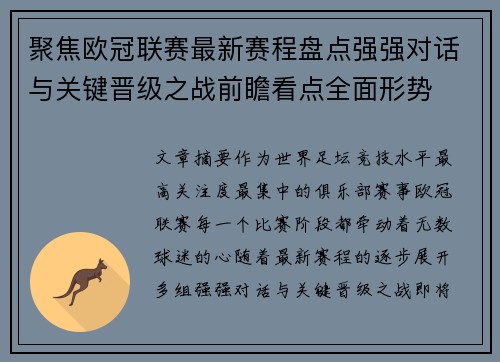 聚焦欧冠联赛最新赛程盘点强强对话与关键晋级之战前瞻看点全面形势