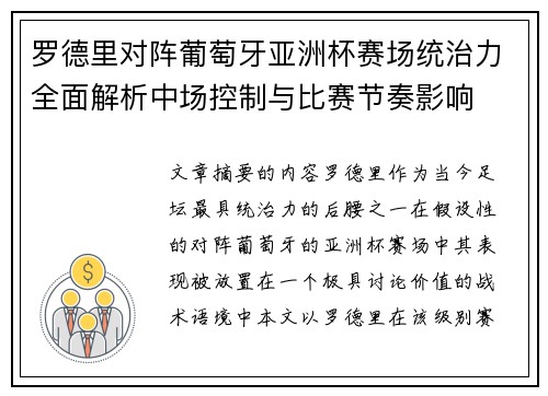 罗德里对阵葡萄牙亚洲杯赛场统治力全面解析中场控制与比赛节奏影响