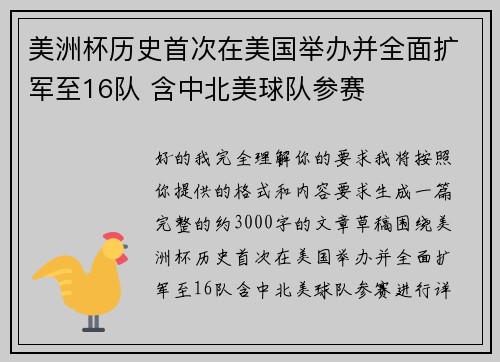 美洲杯历史首次在美国举办并全面扩军至16队 含中北美球队参赛