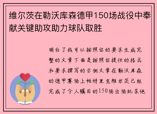 维尔茨在勒沃库森德甲150场战役中奉献关键助攻助力球队取胜