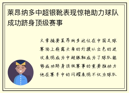 莱昂纳多中超银靴表现惊艳助力球队成功跻身顶级赛事