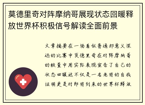 莫德里奇对阵摩纳哥展现状态回暖释放世界杯积极信号解读全面前景