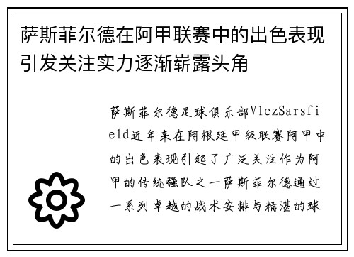 萨斯菲尔德在阿甲联赛中的出色表现引发关注实力逐渐崭露头角