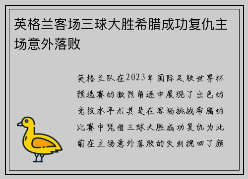 英格兰客场三球大胜希腊成功复仇主场意外落败