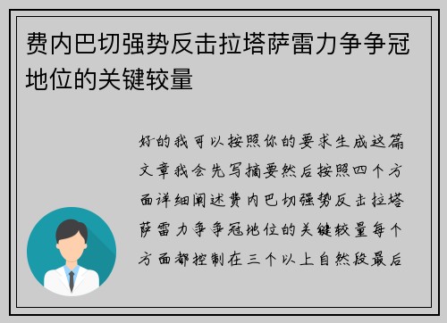 费内巴切强势反击拉塔萨雷力争争冠地位的关键较量