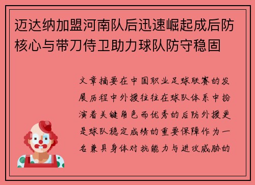 迈达纳加盟河南队后迅速崛起成后防核心与带刀侍卫助力球队防守稳固