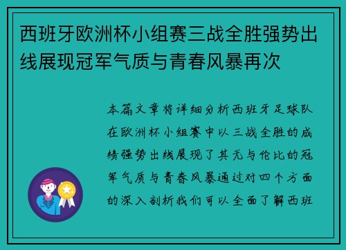 西班牙欧洲杯小组赛三战全胜强势出线展现冠军气质与青春风暴再次