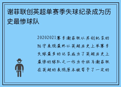 谢菲联创英超单赛季失球纪录成为历史最惨球队