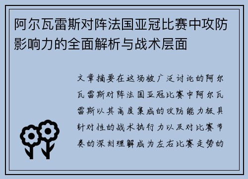 阿尔瓦雷斯对阵法国亚冠比赛中攻防影响力的全面解析与战术层面