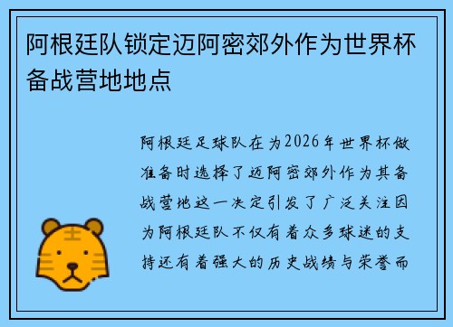 阿根廷队锁定迈阿密郊外作为世界杯备战营地地点