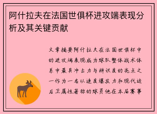 阿什拉夫在法国世俱杯进攻端表现分析及其关键贡献