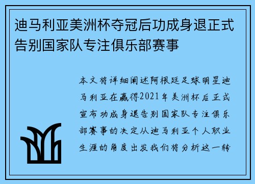 迪马利亚美洲杯夺冠后功成身退正式告别国家队专注俱乐部赛事