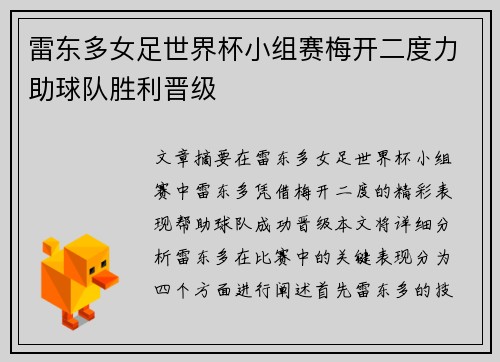雷东多女足世界杯小组赛梅开二度力助球队胜利晋级