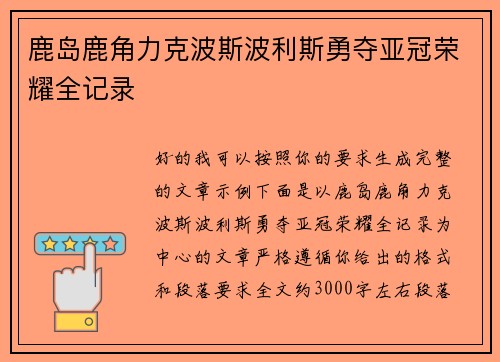 鹿岛鹿角力克波斯波利斯勇夺亚冠荣耀全记录