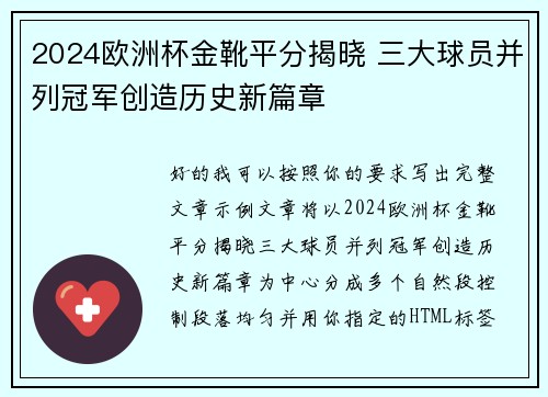 2024欧洲杯金靴平分揭晓 三大球员并列冠军创造历史新篇章