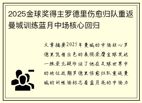 2025金球奖得主罗德里伤愈归队重返曼城训练蓝月中场核心回归