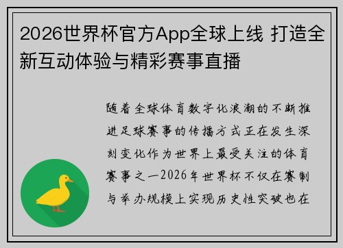 2026世界杯官方App全球上线 打造全新互动体验与精彩赛事直播
