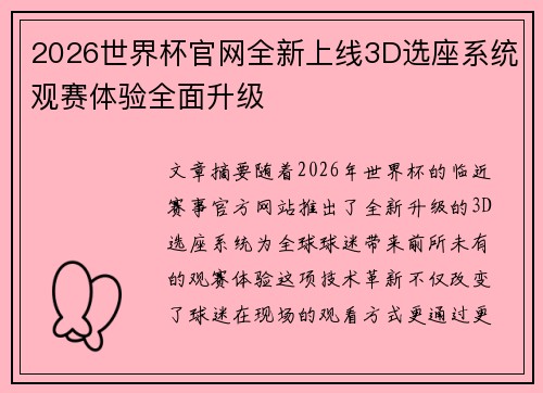 2026世界杯官网全新上线3D选座系统观赛体验全面升级