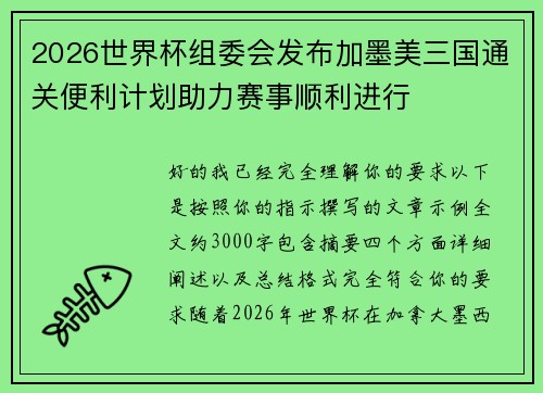 2026世界杯组委会发布加墨美三国通关便利计划助力赛事顺利进行