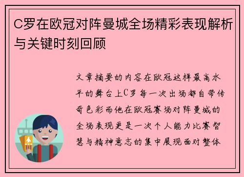 C罗在欧冠对阵曼城全场精彩表现解析与关键时刻回顾