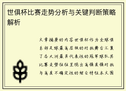 世俱杯比赛走势分析与关键判断策略解析