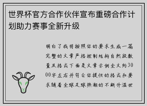 世界杯官方合作伙伴宣布重磅合作计划助力赛事全新升级