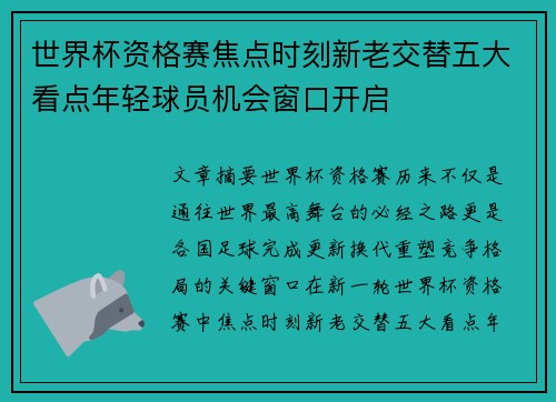 世界杯资格赛焦点时刻新老交替五大看点年轻球员机会窗口开启