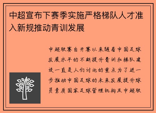 中超宣布下赛季实施严格梯队人才准入新规推动青训发展