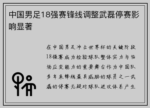 中国男足18强赛锋线调整武磊停赛影响显著