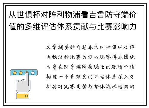 从世俱杯对阵利物浦看吉鲁防守端价值的多维评估体系贡献与比赛影响力
