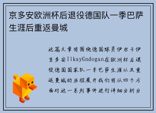 京多安欧洲杯后退役德国队一季巴萨生涯后重返曼城