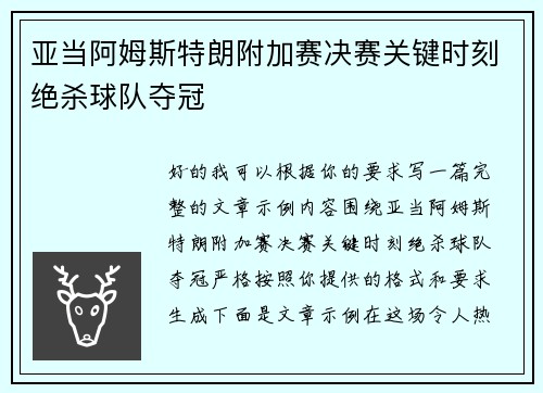 亚当阿姆斯特朗附加赛决赛关键时刻绝杀球队夺冠