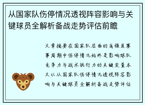 从国家队伤停情况透视阵容影响与关键球员全解析备战走势评估前瞻