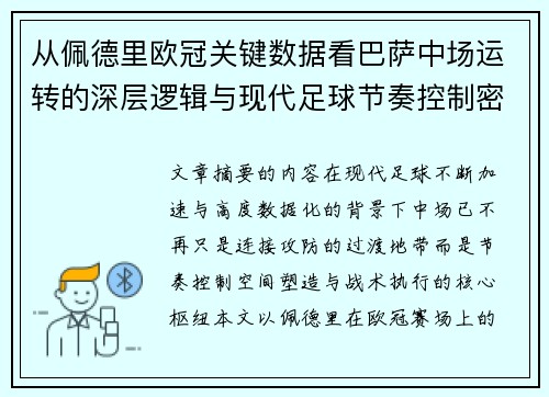 从佩德里欧冠关键数据看巴萨中场运转的深层逻辑与现代足球节奏控制密码