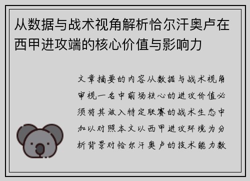 从数据与战术视角解析恰尔汗奥卢在西甲进攻端的核心价值与影响力