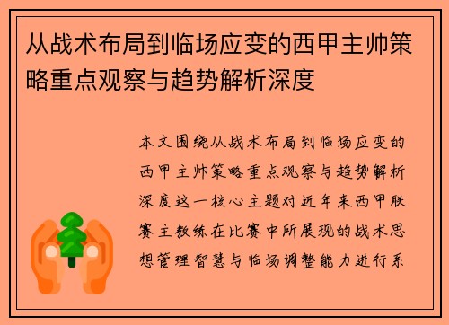 从战术布局到临场应变的西甲主帅策略重点观察与趋势解析深度