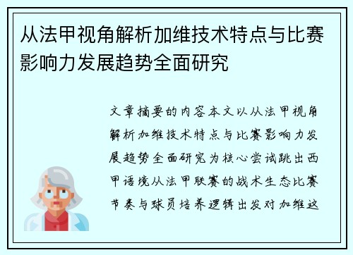 从法甲视角解析加维技术特点与比赛影响力发展趋势全面研究