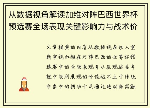 从数据视角解读加维对阵巴西世界杯预选赛全场表现关键影响力与战术价值