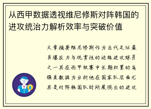 从西甲数据透视维尼修斯对阵韩国的进攻统治力解析效率与突破价值