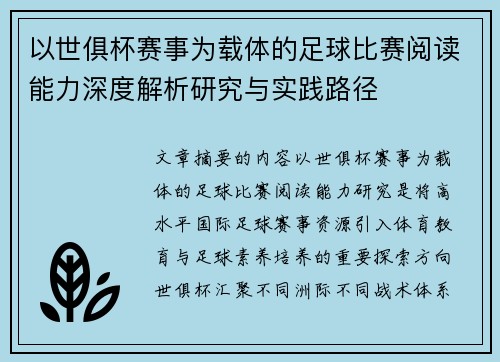 以世俱杯赛事为载体的足球比赛阅读能力深度解析研究与实践路径