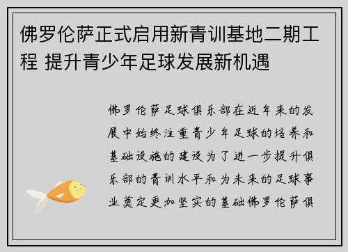 佛罗伦萨正式启用新青训基地二期工程 提升青少年足球发展新机遇
