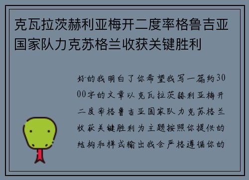 克瓦拉茨赫利亚梅开二度率格鲁吉亚国家队力克苏格兰收获关键胜利