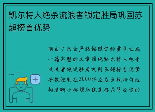 凯尔特人绝杀流浪者锁定胜局巩固苏超榜首优势