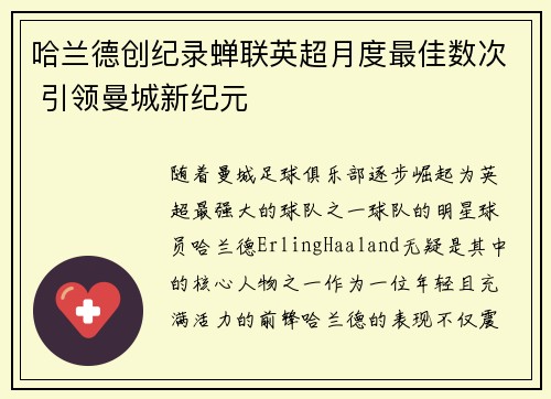 哈兰德创纪录蝉联英超月度最佳数次 引领曼城新纪元