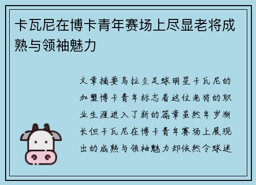 卡瓦尼在博卡青年赛场上尽显老将成熟与领袖魅力