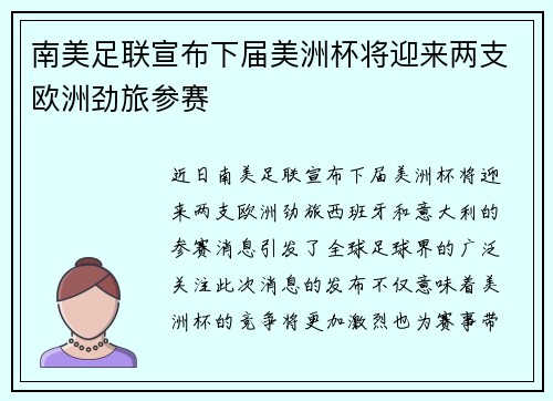 南美足联宣布下届美洲杯将迎来两支欧洲劲旅参赛