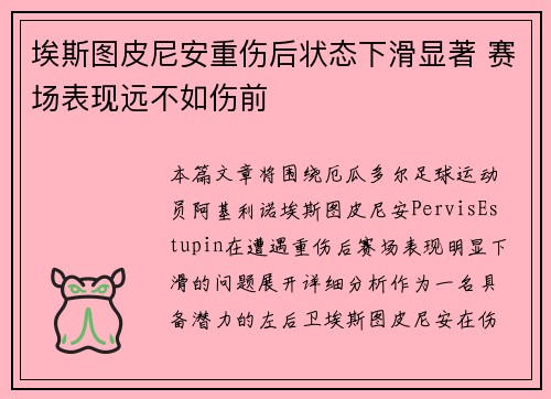 埃斯图皮尼安重伤后状态下滑显著 赛场表现远不如伤前